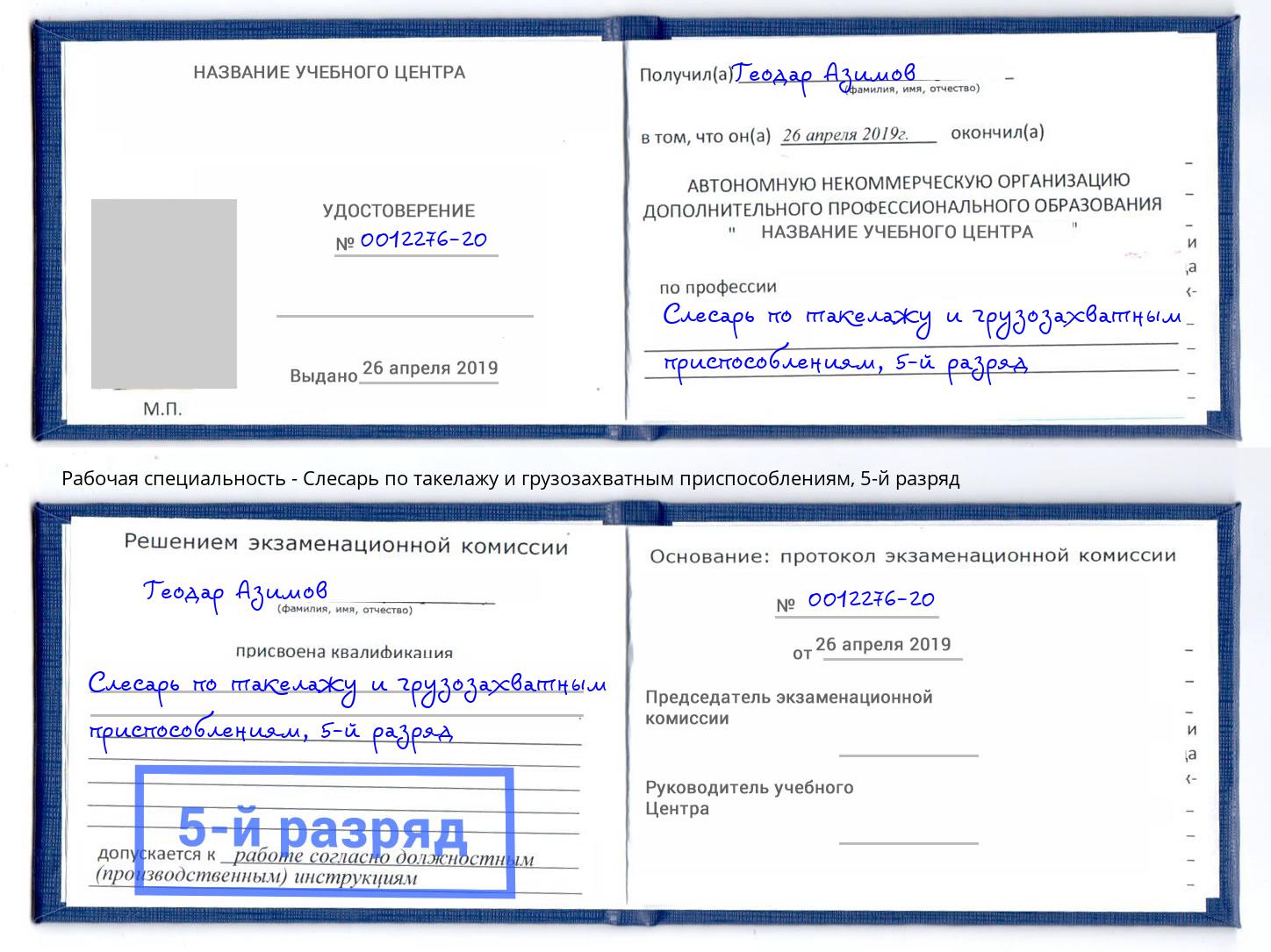 корочка 5-й разряд Слесарь по такелажу и грузозахватным приспособлениям Армавир