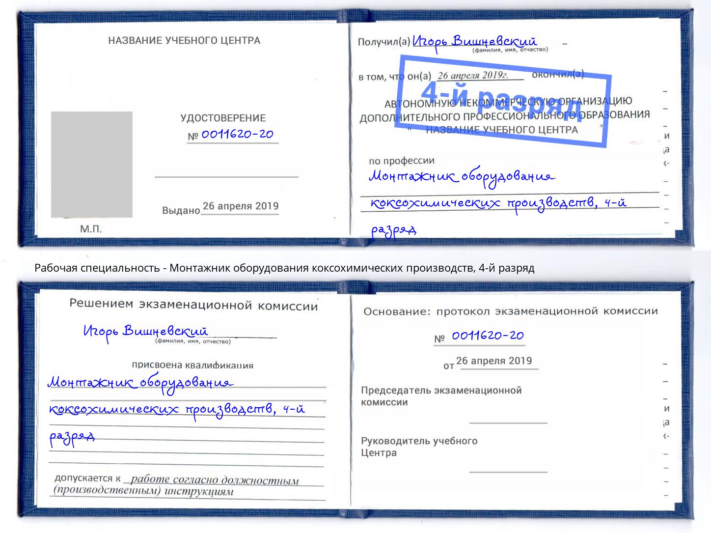 корочка 4-й разряд Монтажник оборудования коксохимических производств Армавир