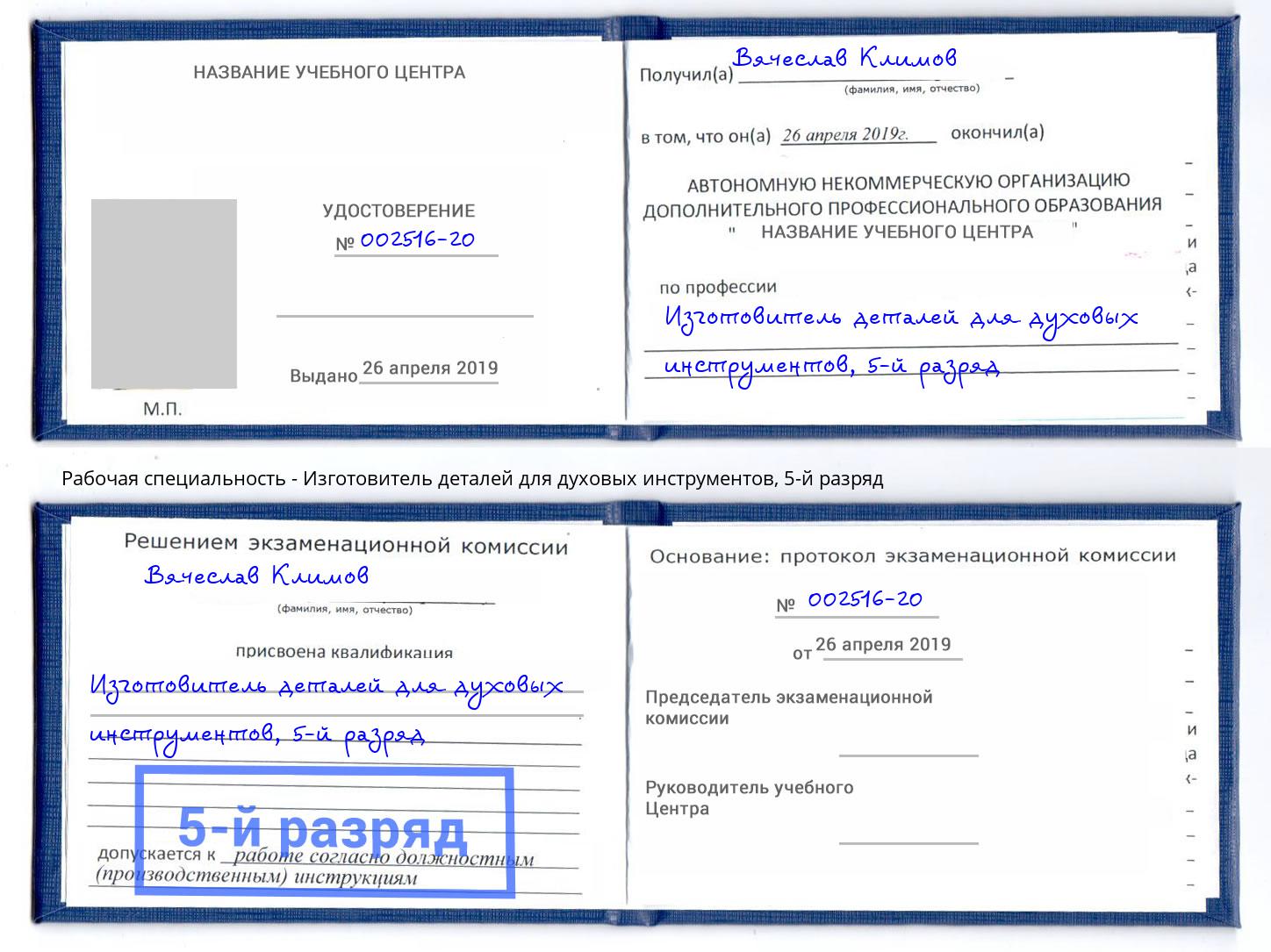 корочка 5-й разряд Изготовитель деталей для духовых инструментов Армавир