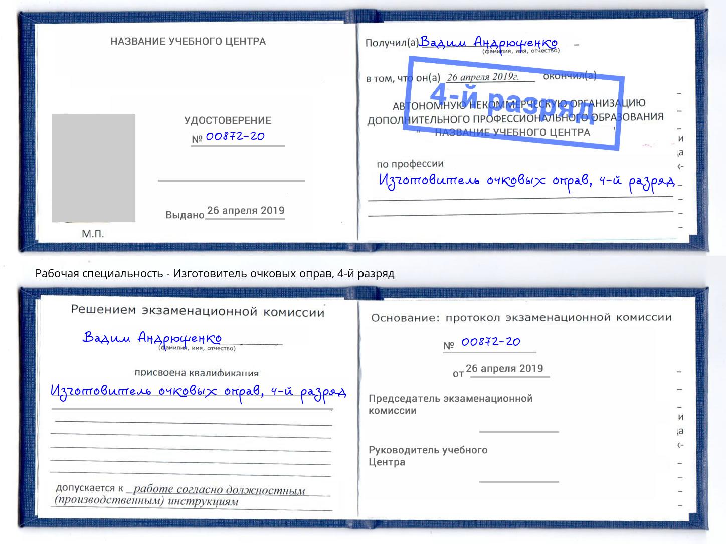 корочка 4-й разряд Изготовитель очковых оправ Армавир