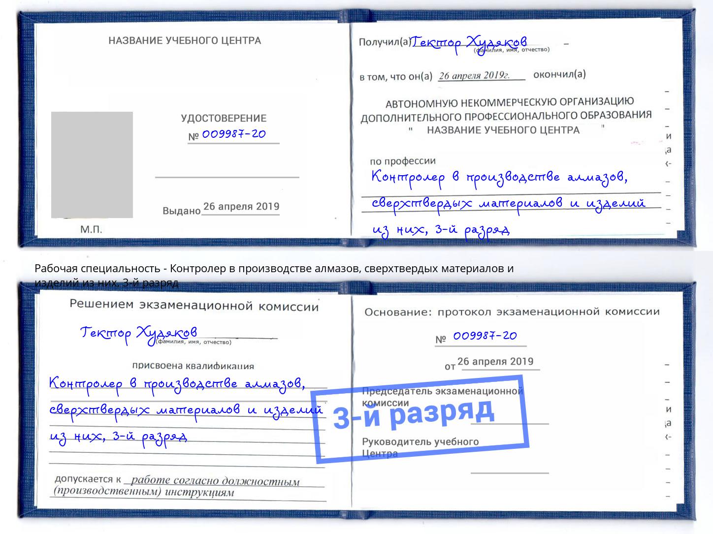 корочка 3-й разряд Контролер в производстве алмазов, сверхтвердых материалов и изделий из них Армавир