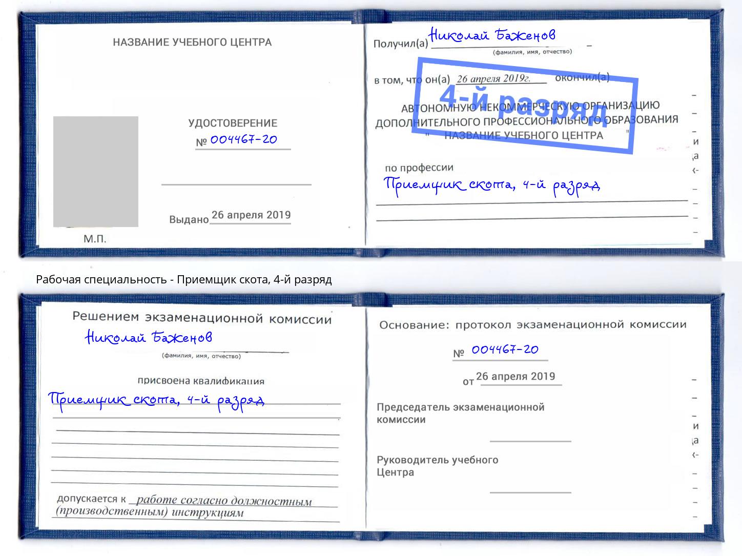 корочка 4-й разряд Приемщик скота Армавир