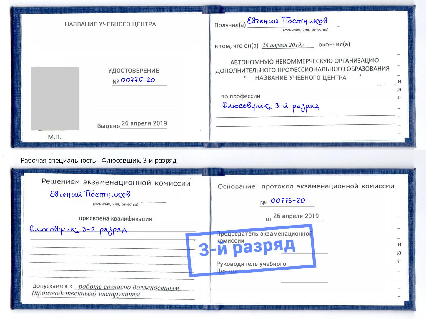 корочка 3-й разряд Флюсовщик Армавир