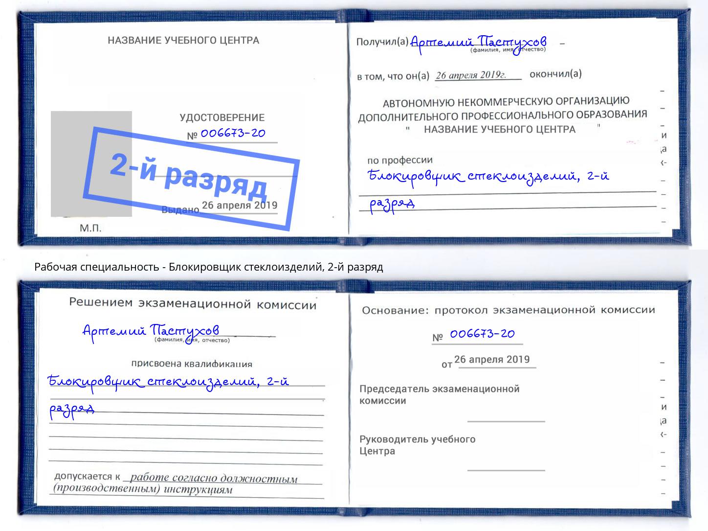корочка 2-й разряд Блокировщик стеклоизделий Армавир
