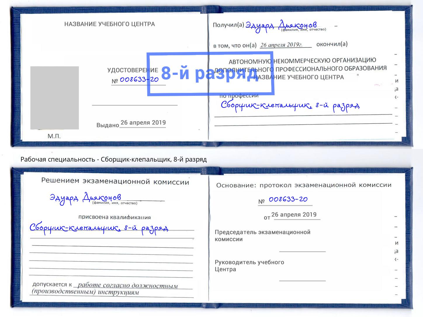 корочка 8-й разряд Сборщик-клепальщик Армавир