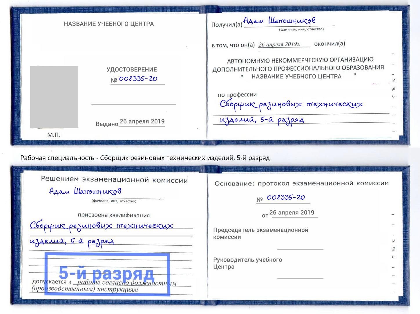 корочка 5-й разряд Сборщик резиновых технических изделий Армавир