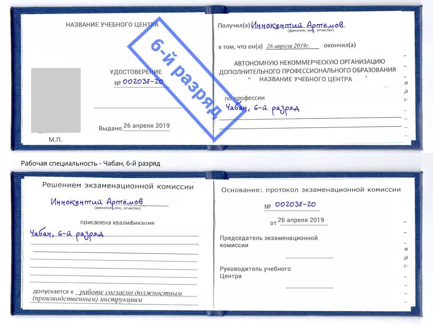 корочка 6-й разряд Чабан Армавир