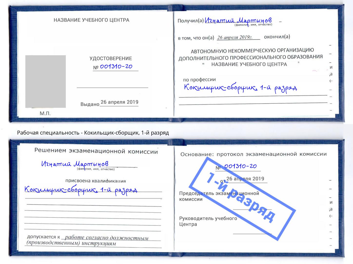 корочка 1-й разряд Кокильщик-сборщик Армавир