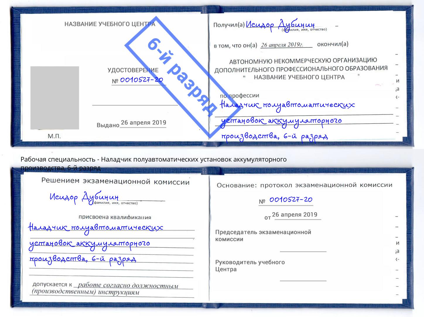корочка 6-й разряд Наладчик полуавтоматических установок аккумуляторного производства Армавир