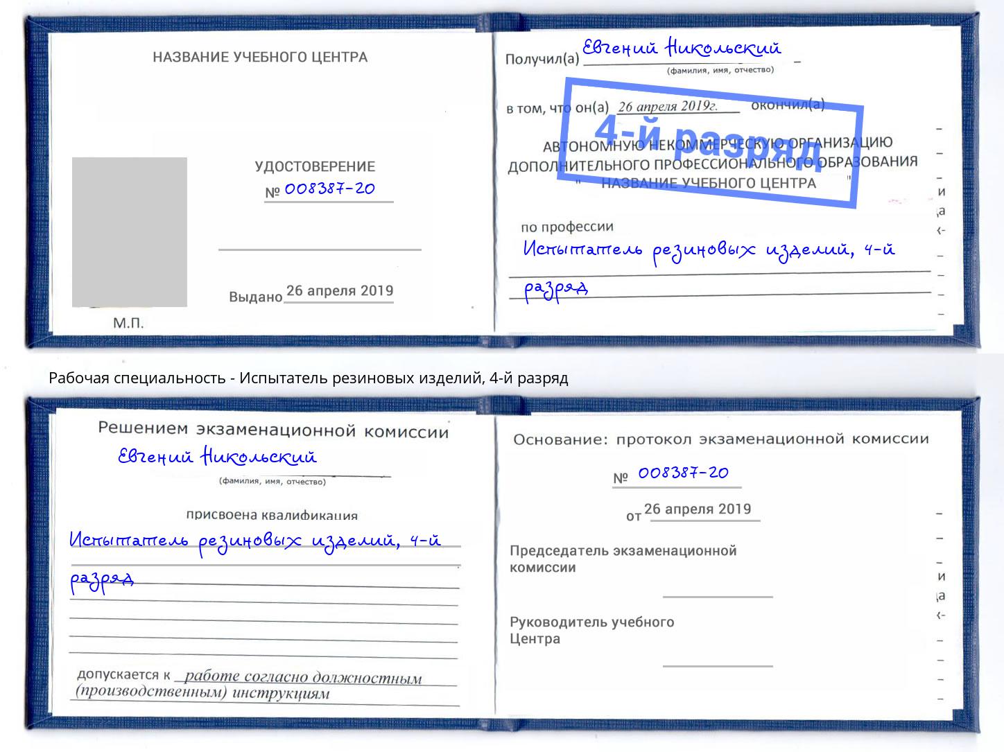 корочка 4-й разряд Испытатель резиновых изделий Армавир