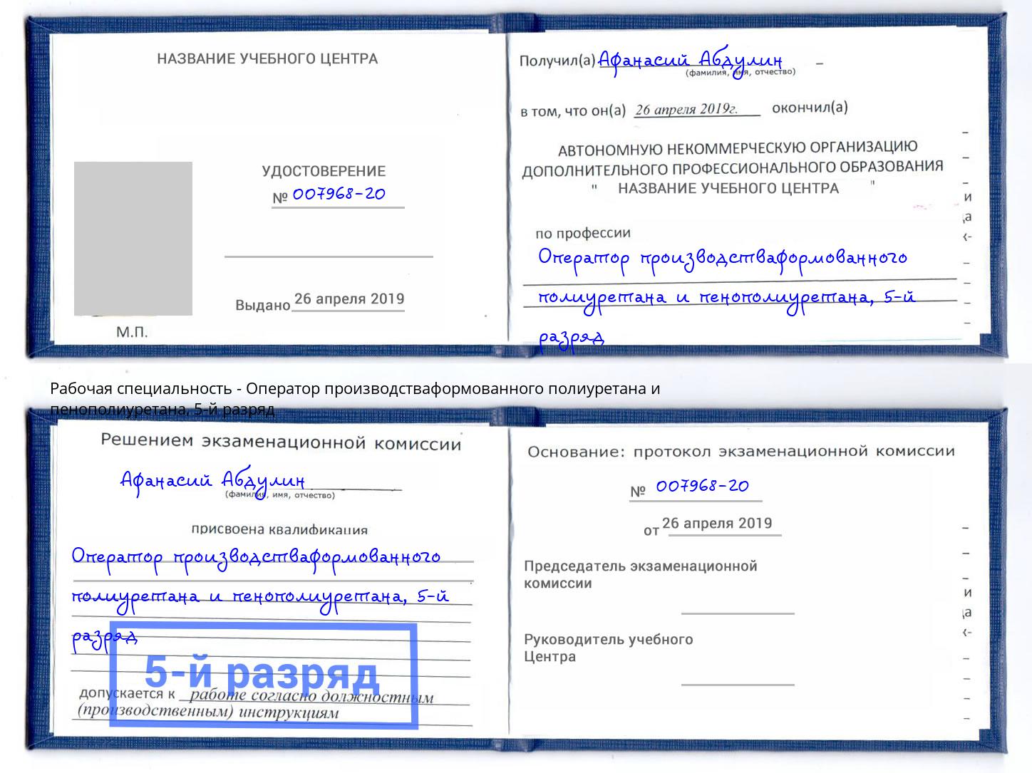 корочка 5-й разряд Оператор производстваформованного полиуретана и пенополиуретана Армавир