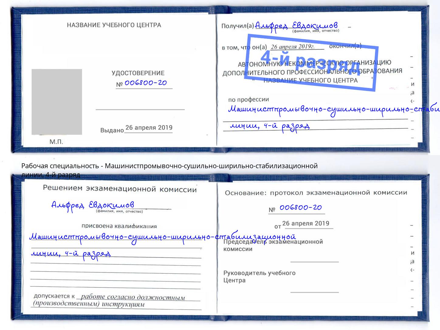 корочка 4-й разряд Машинистпромывочно-сушильно-ширильно-стабилизационной линии Армавир