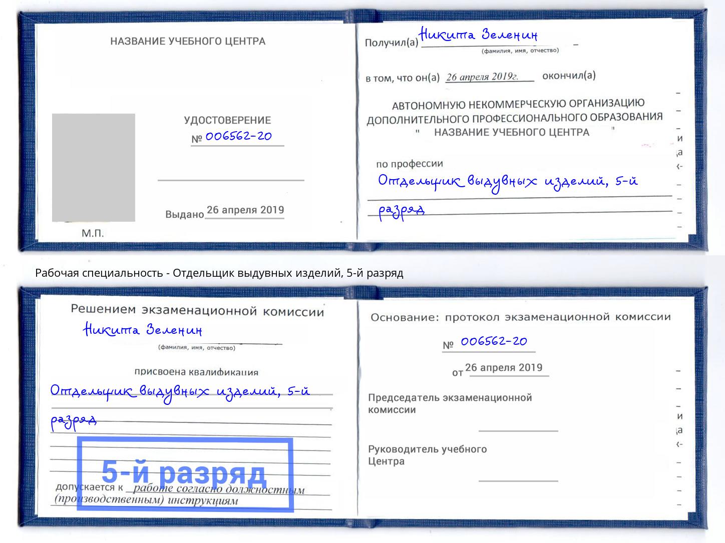 корочка 5-й разряд Отдельщик выдувных изделий Армавир