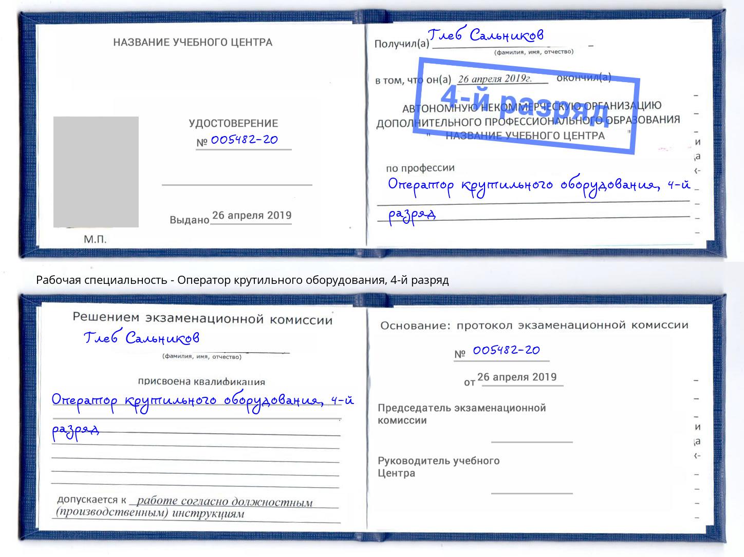 корочка 4-й разряд Оператор крутильного оборудования Армавир