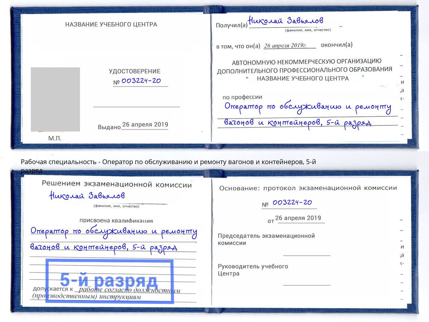 корочка 5-й разряд Оператор по обслуживанию и ремонту вагонов и контейнеров Армавир