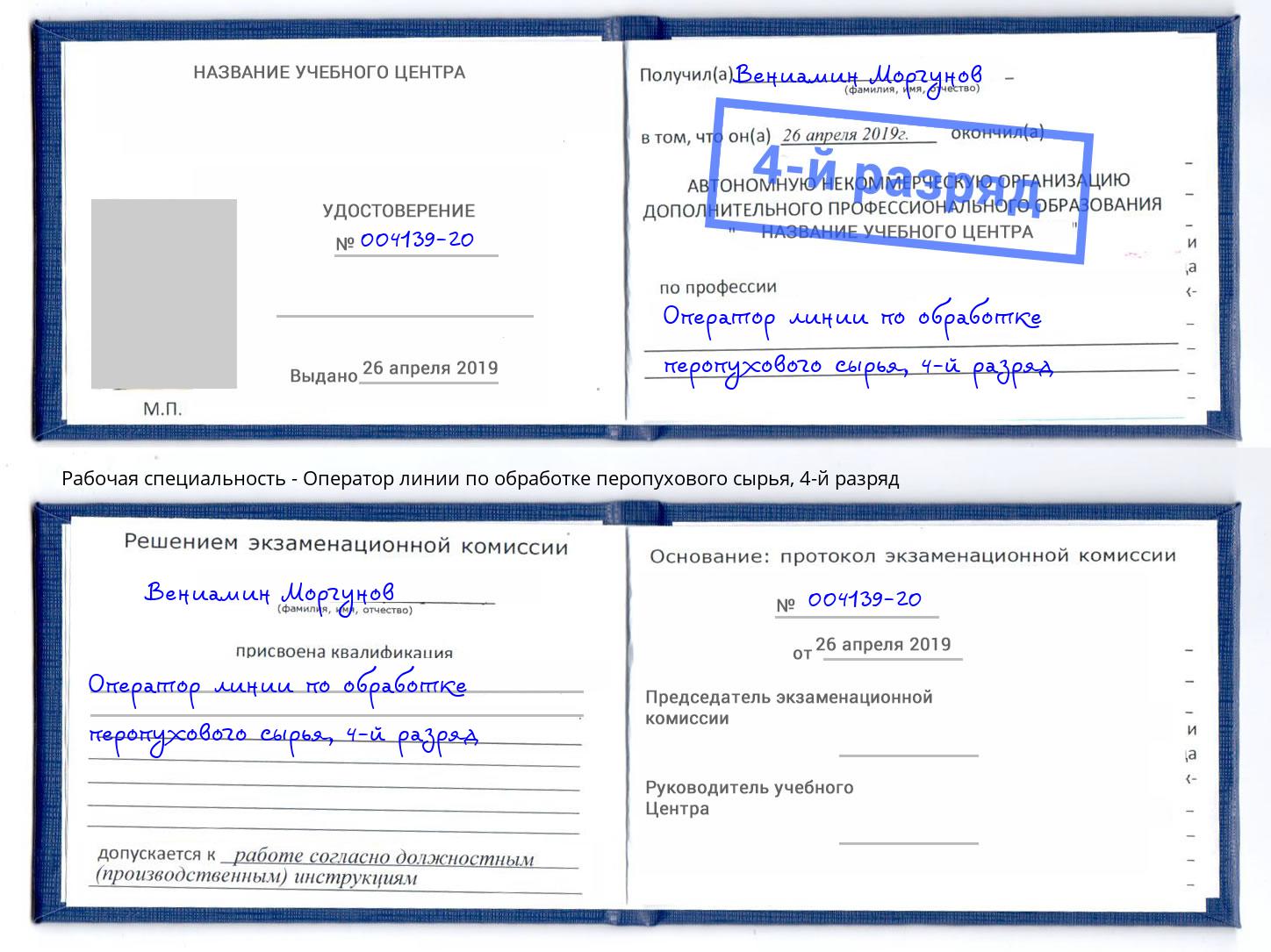 корочка 4-й разряд Оператор линии по обработке перопухового сырья Армавир