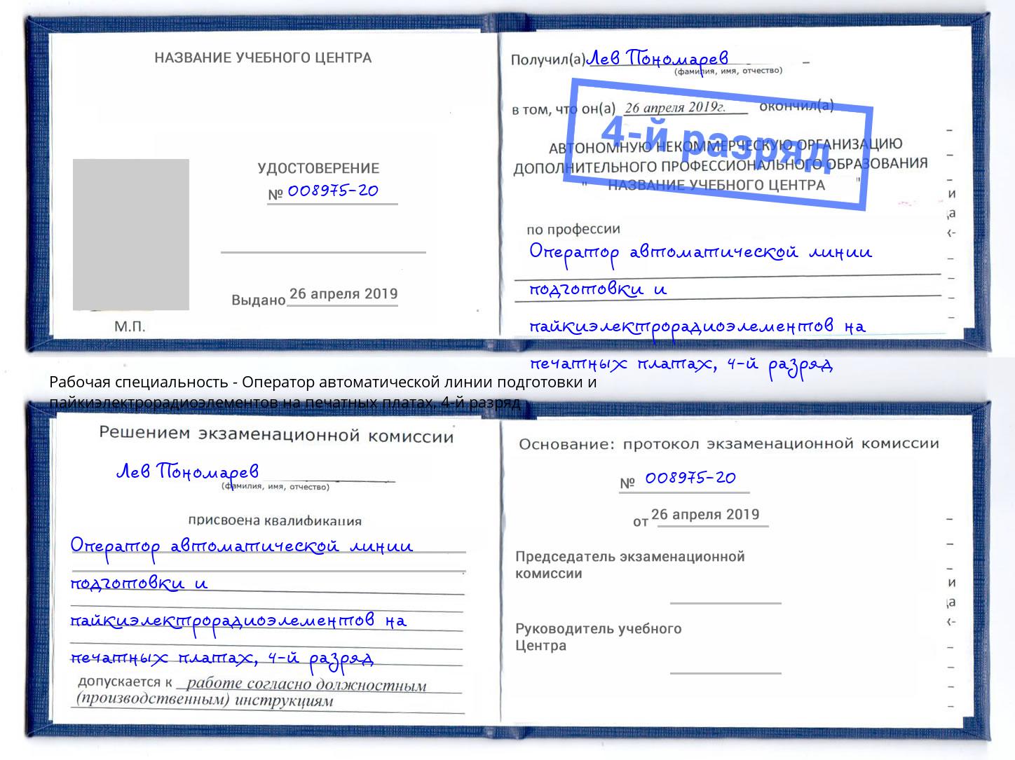 корочка 4-й разряд Оператор автоматической линии подготовки и пайкиэлектрорадиоэлементов на печатных платах Армавир