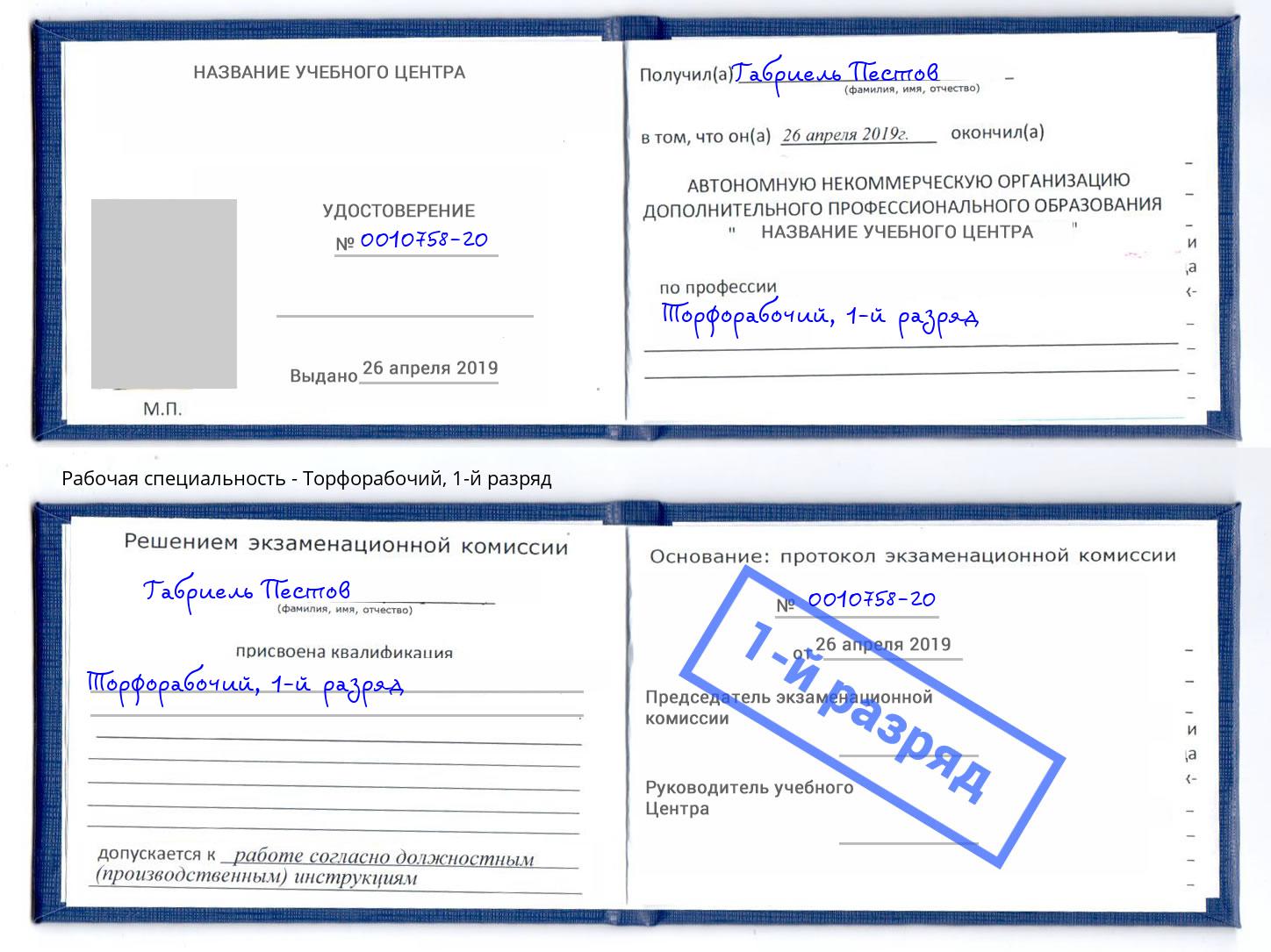 корочка 1-й разряд Торфорабочий Армавир