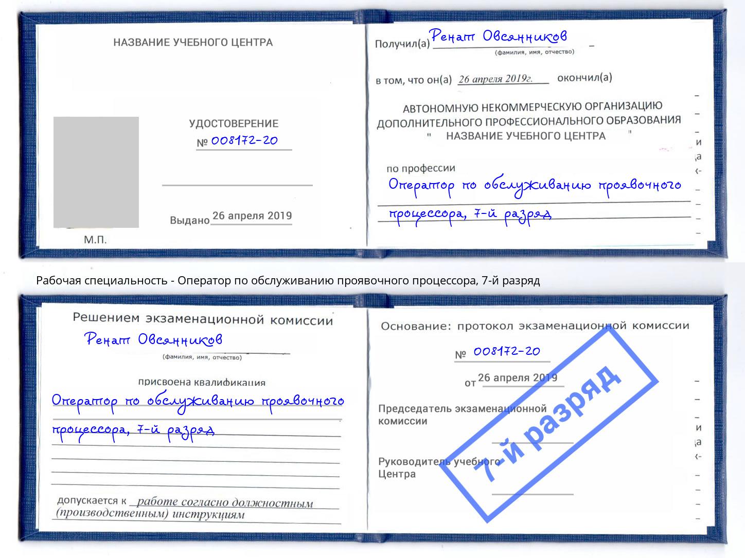 корочка 7-й разряд Оператор по обслуживанию проявочного процессора Армавир