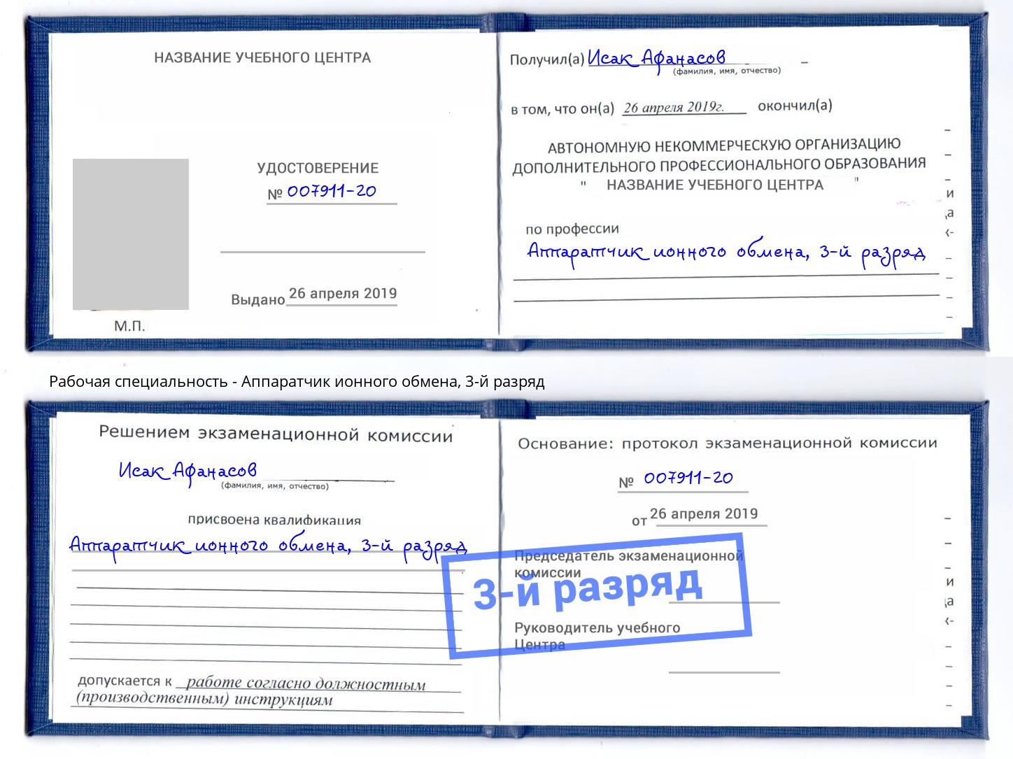 корочка 3-й разряд Аппаратчик ионного обмена Армавир
