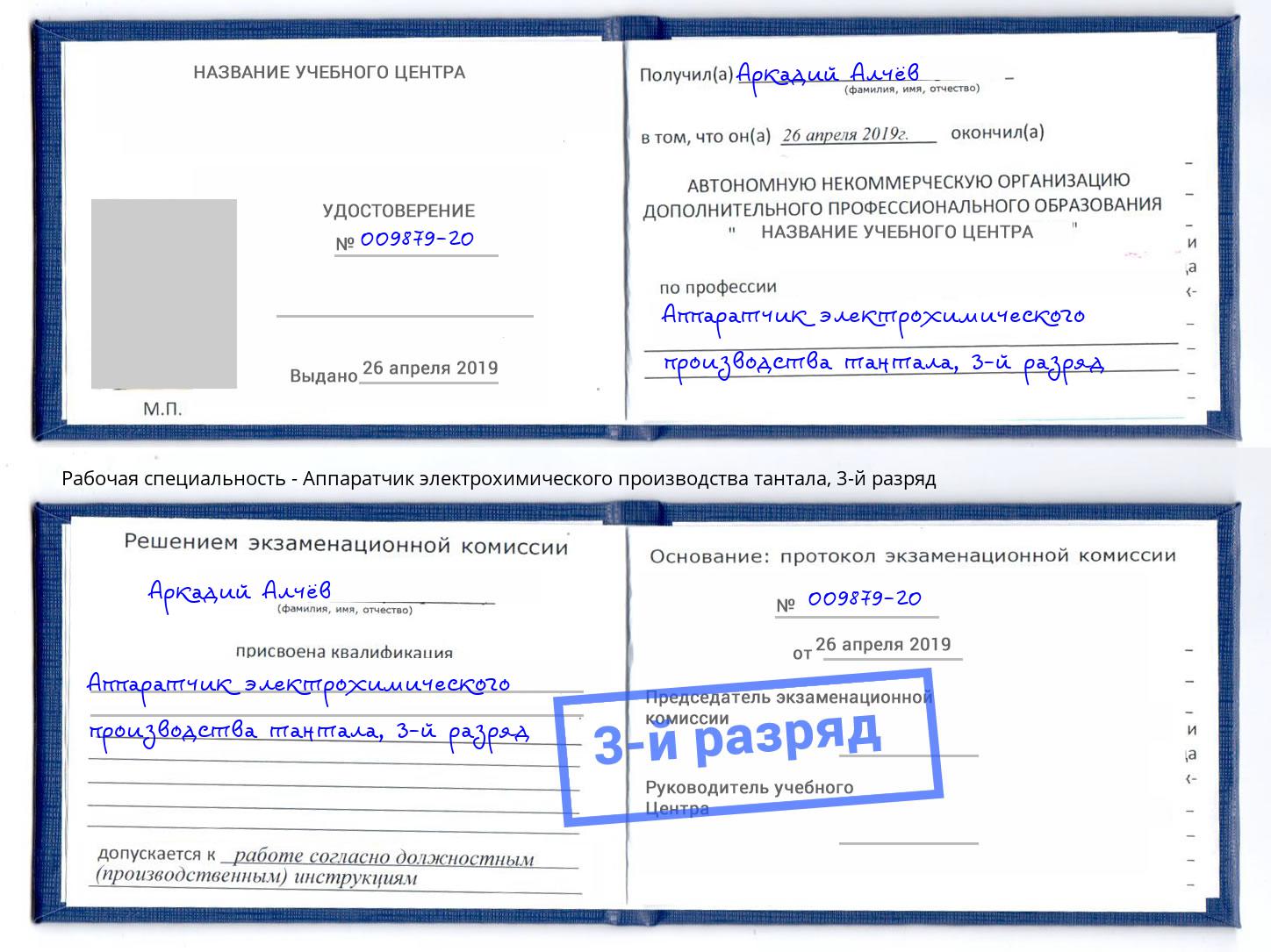 корочка 3-й разряд Аппаратчик электрохимического производства тантала Армавир