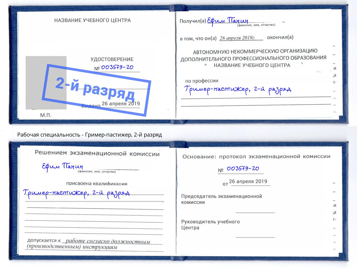 корочка 2-й разряд Гример-пастижер Армавир