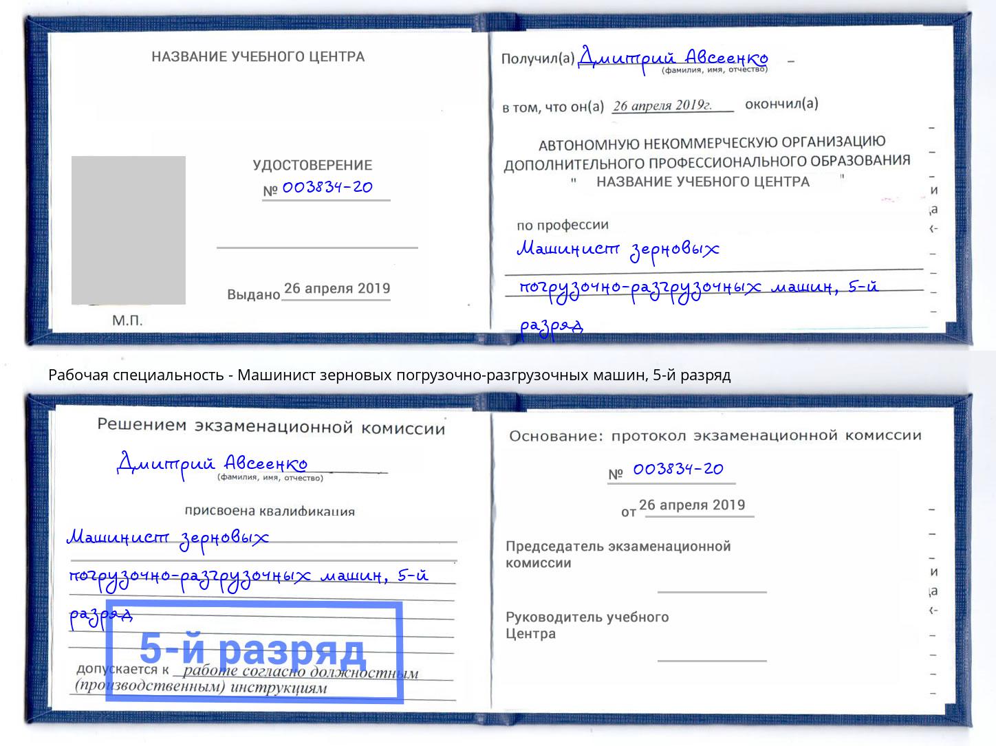 корочка 5-й разряд Машинист зерновых погрузочно-разгрузочных машин Армавир