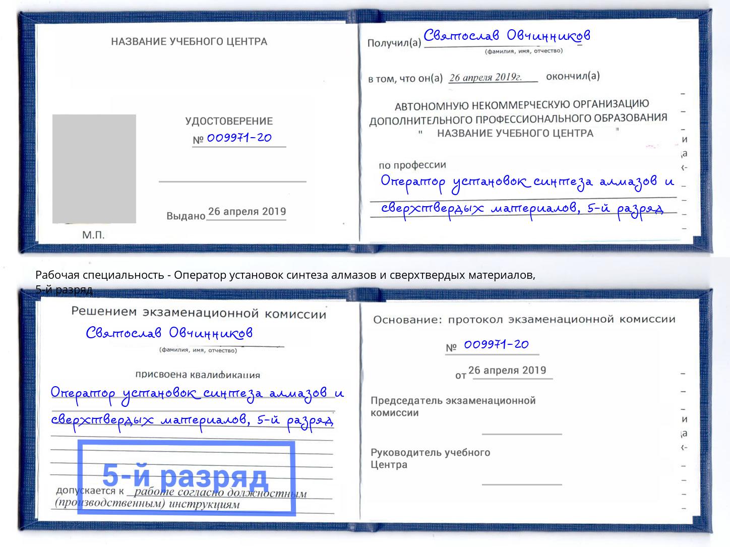 корочка 5-й разряд Оператор установок синтеза алмазов и сверхтвердых материалов Армавир