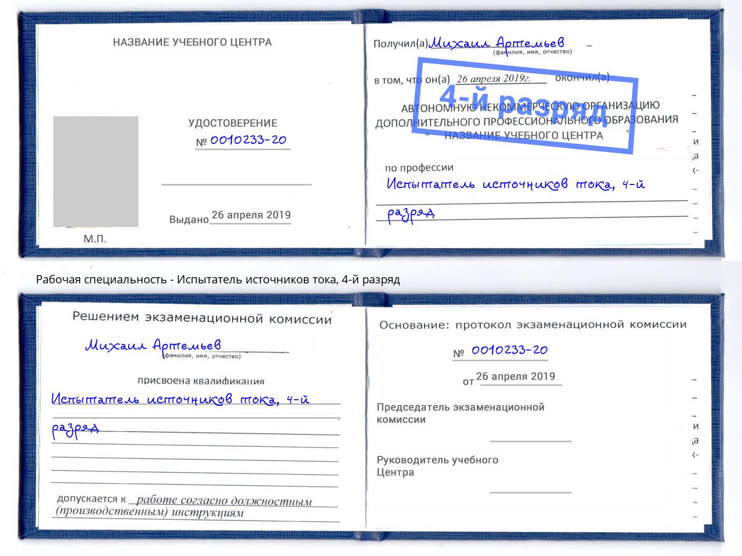 корочка 4-й разряд Испытатель источников тока Армавир