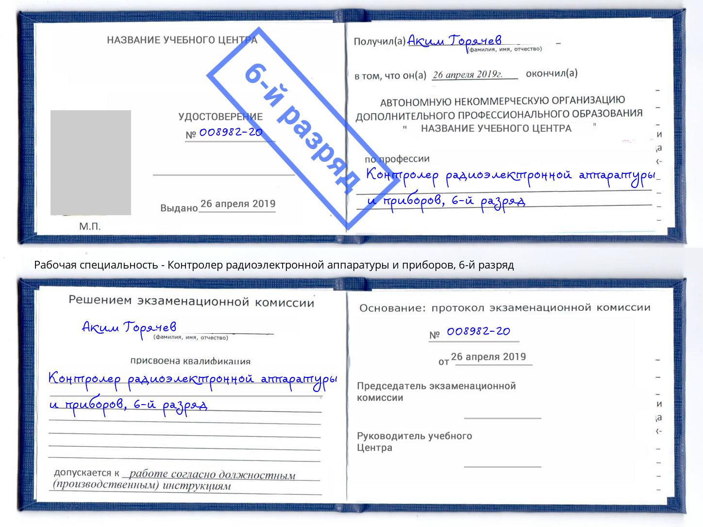 корочка 6-й разряд Контролер радиоэлектронной аппаратуры и приборов Армавир