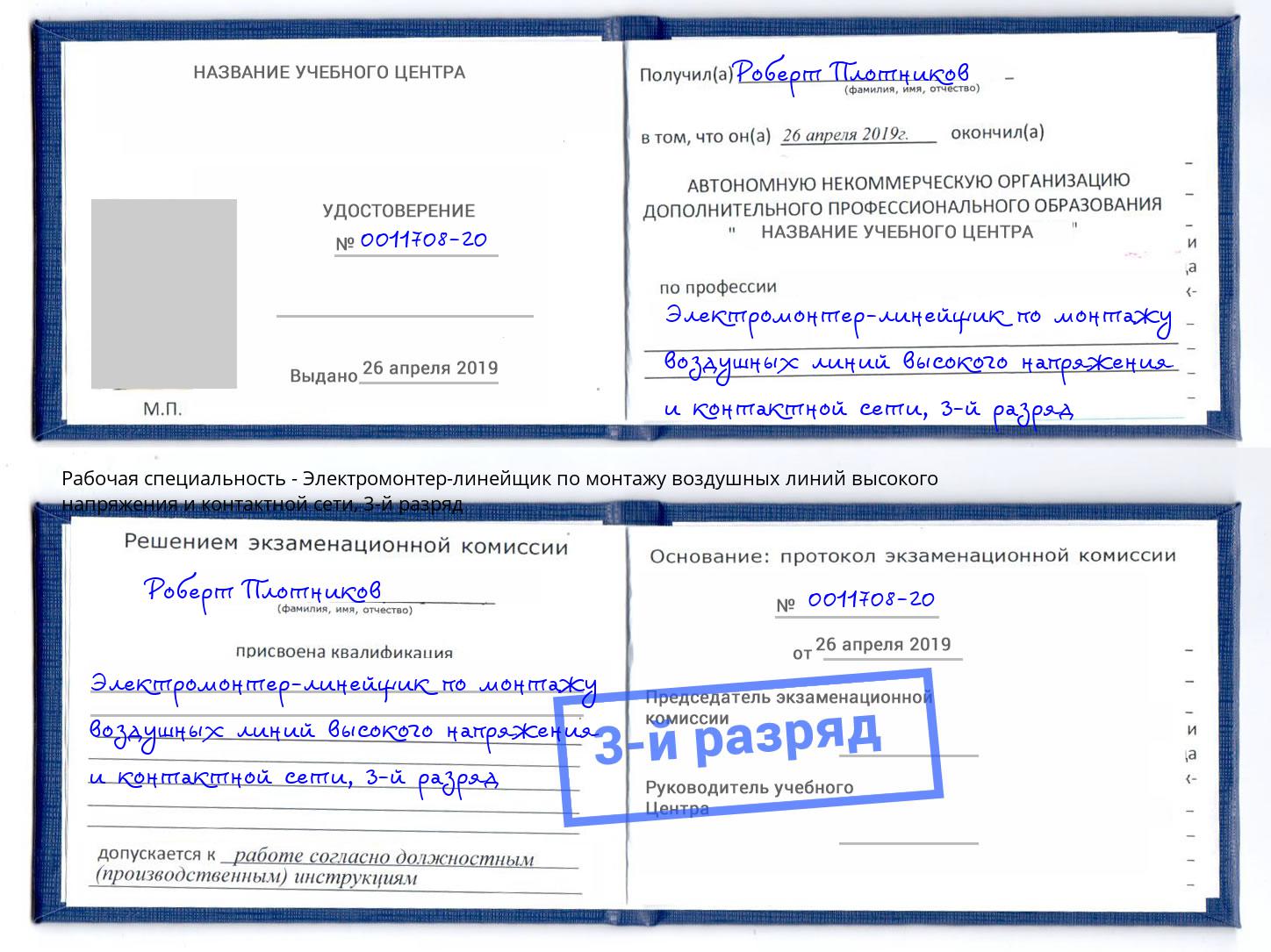 корочка 3-й разряд Электромонтер-линейщик по монтажу воздушных линий высокого напряжения и контактной сети Армавир