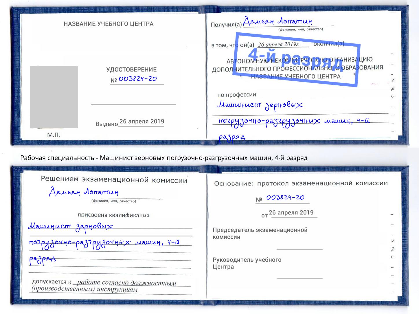 корочка 4-й разряд Машинист зерновых погрузочно-разгрузочных машин Армавир