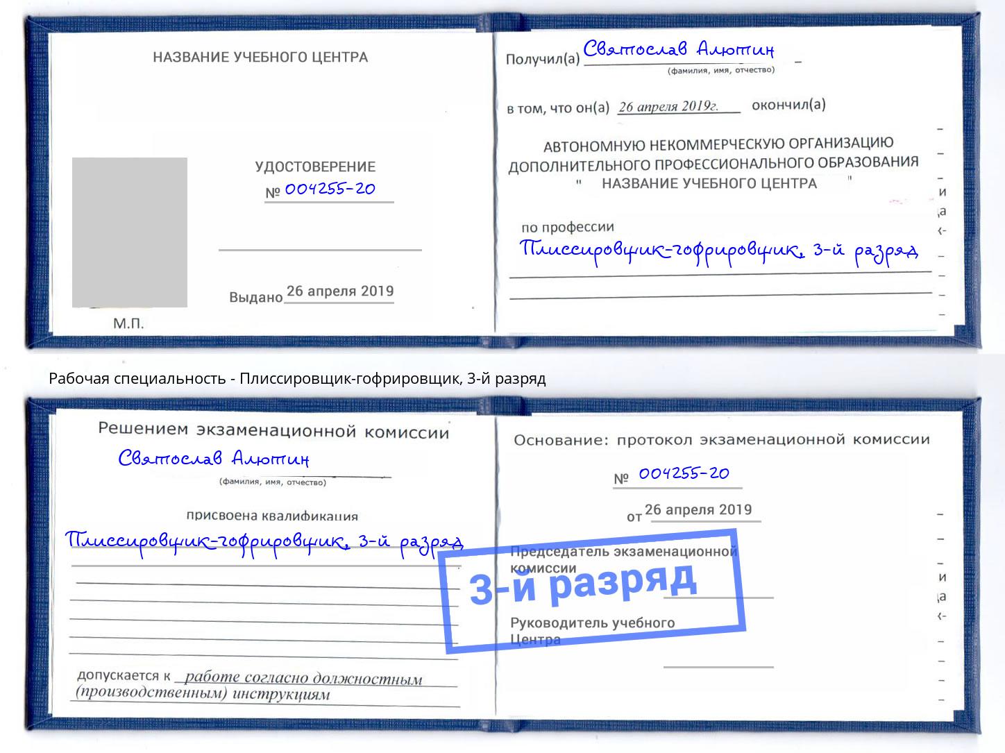 корочка 3-й разряд Плиссировщик-гофрировщик Армавир