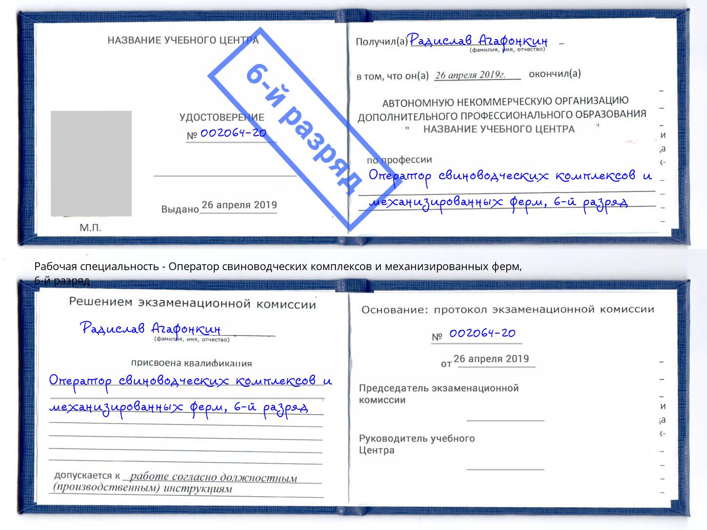 корочка 6-й разряд Оператор свиноводческих комплексов и механизированных ферм Армавир