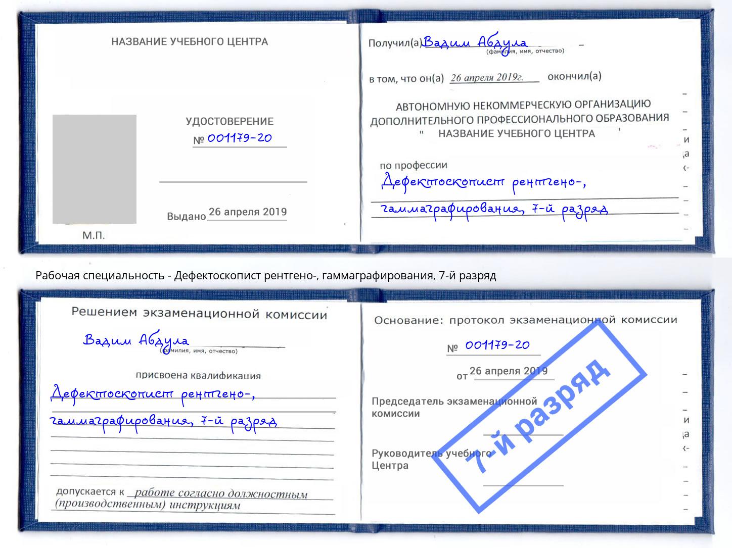корочка 7-й разряд Дефектоскопист рентгено-, гаммаграфирования Армавир