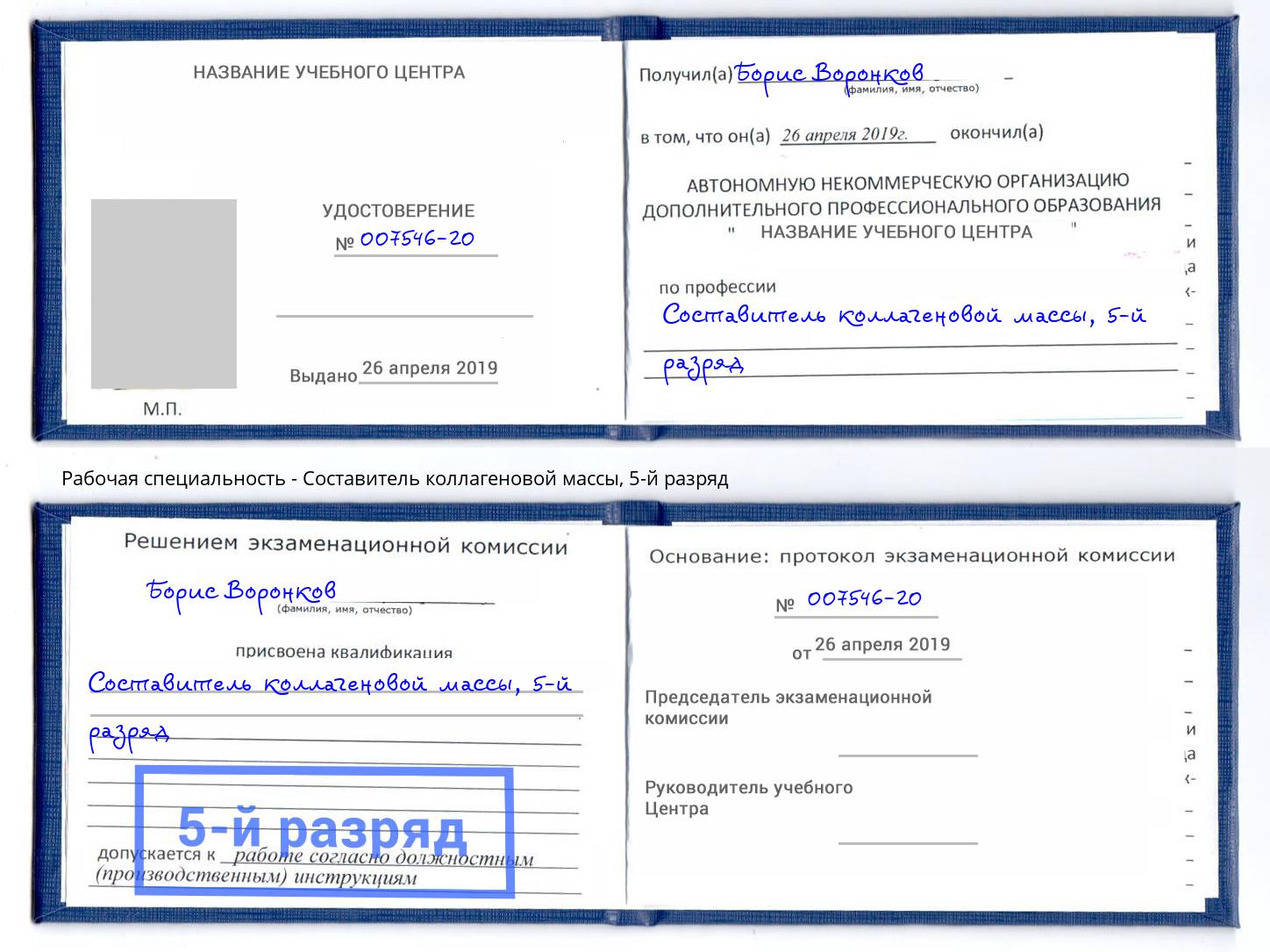 корочка 5-й разряд Составитель коллагеновой массы Армавир