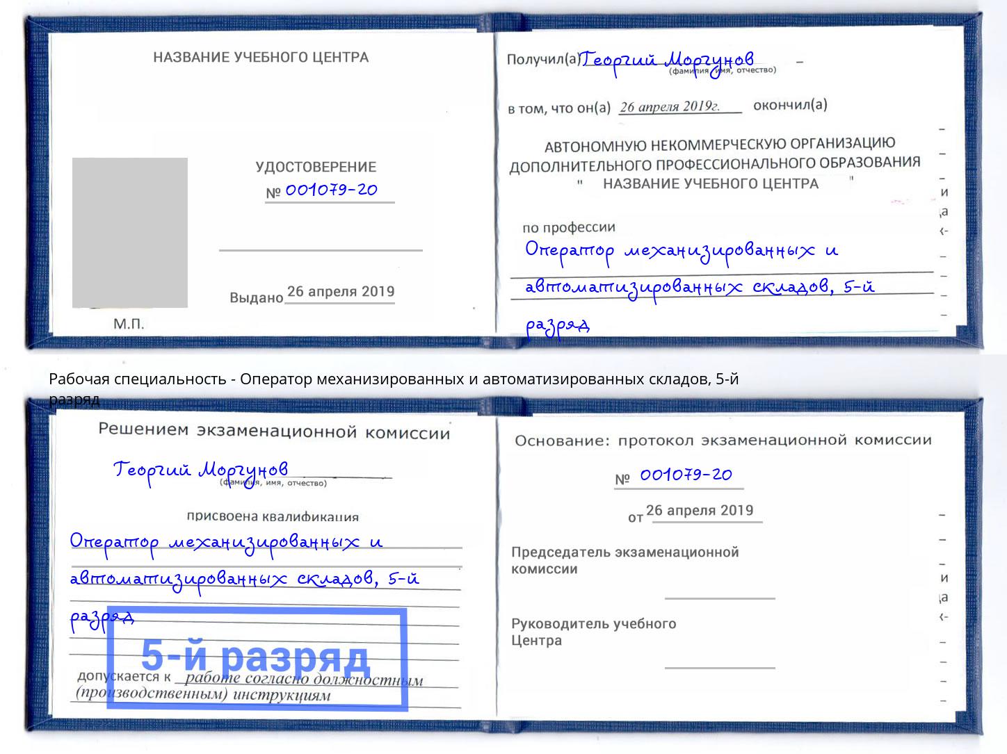 корочка 5-й разряд Оператор механизированных и автоматизированных складов Армавир