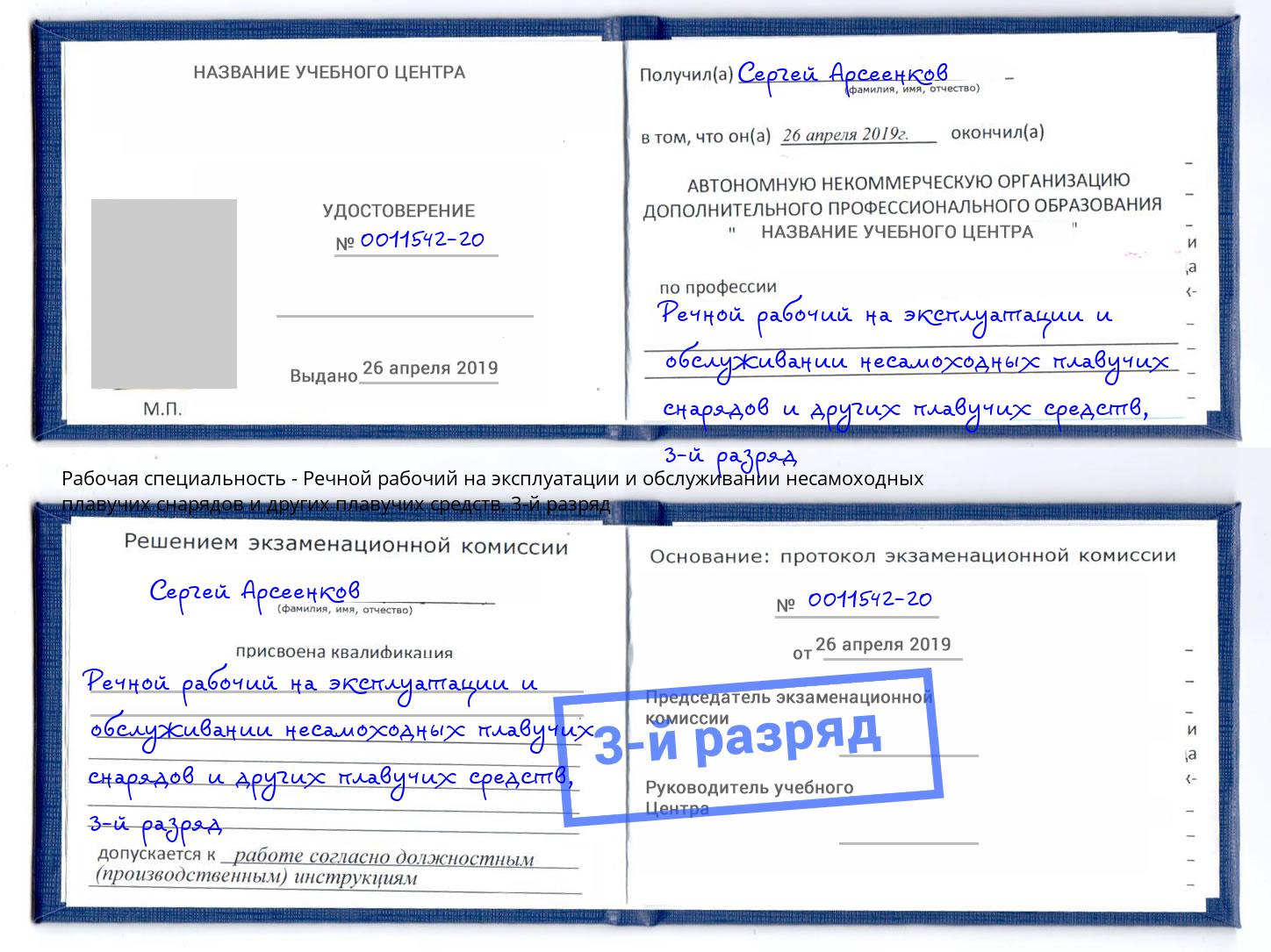 корочка 3-й разряд Речной рабочий на эксплуатации и обслуживании несамоходных плавучих снарядов и других плавучих средств Армавир