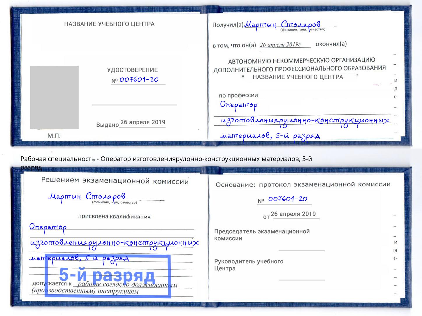 корочка 5-й разряд Оператор изготовлениярулонно-конструкционных материалов Армавир