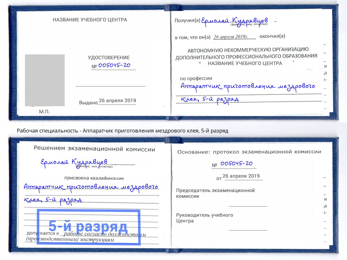 корочка 5-й разряд Аппаратчик приготовления мездрового клея Армавир