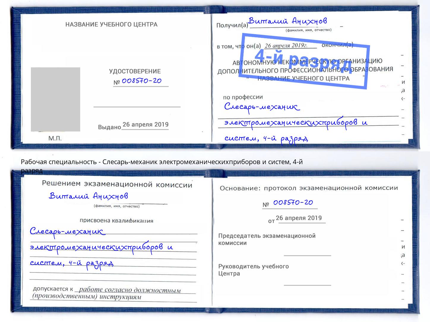 корочка 4-й разряд Слесарь-механик электромеханическихприборов и систем Армавир