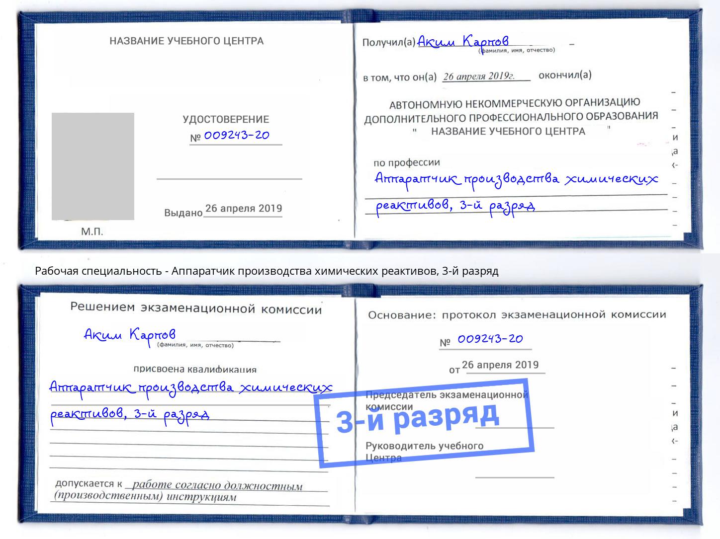 корочка 3-й разряд Аппаратчик производства химических реактивов Армавир
