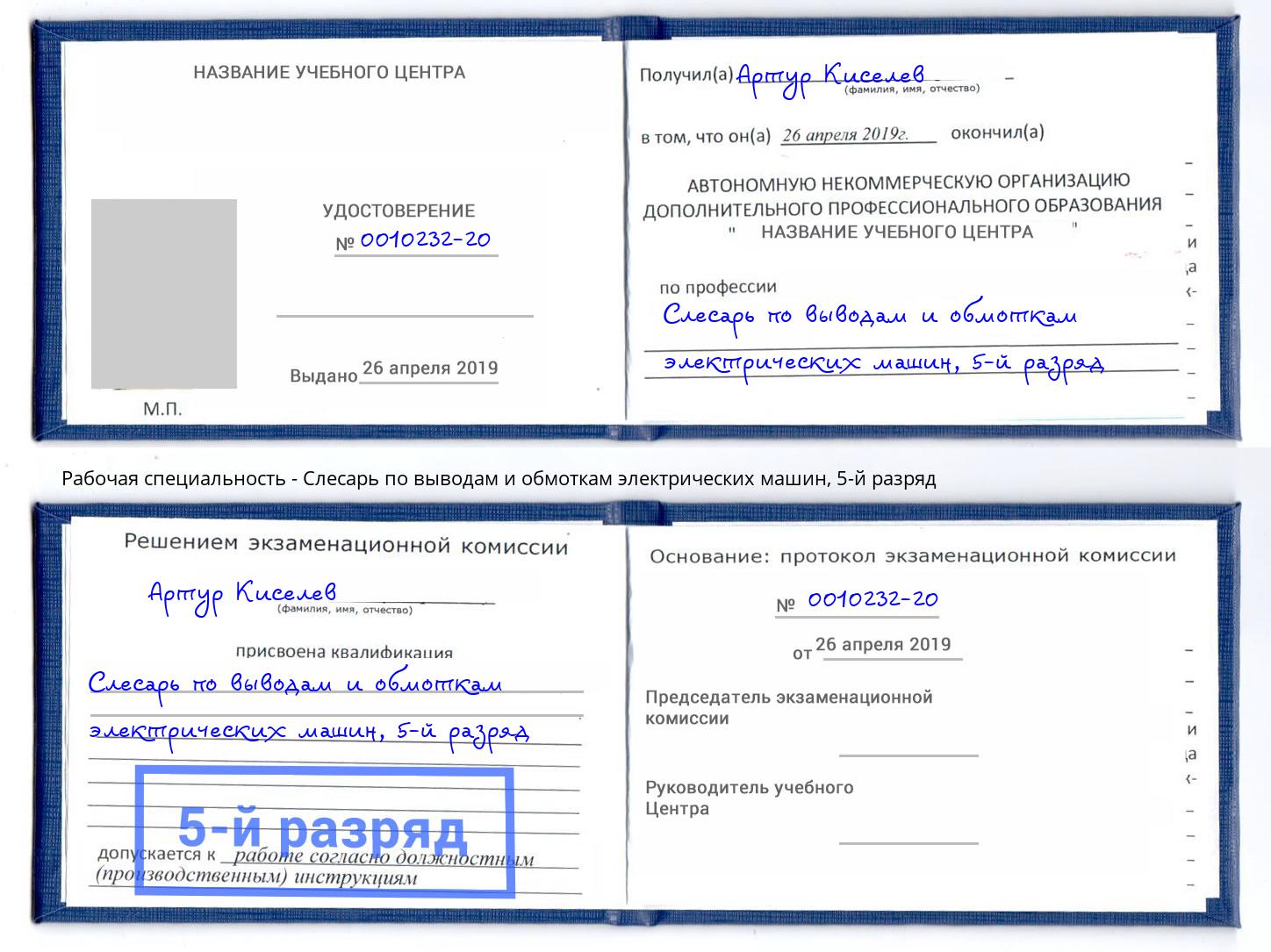 корочка 5-й разряд Слесарь по выводам и обмоткам электрических машин Армавир