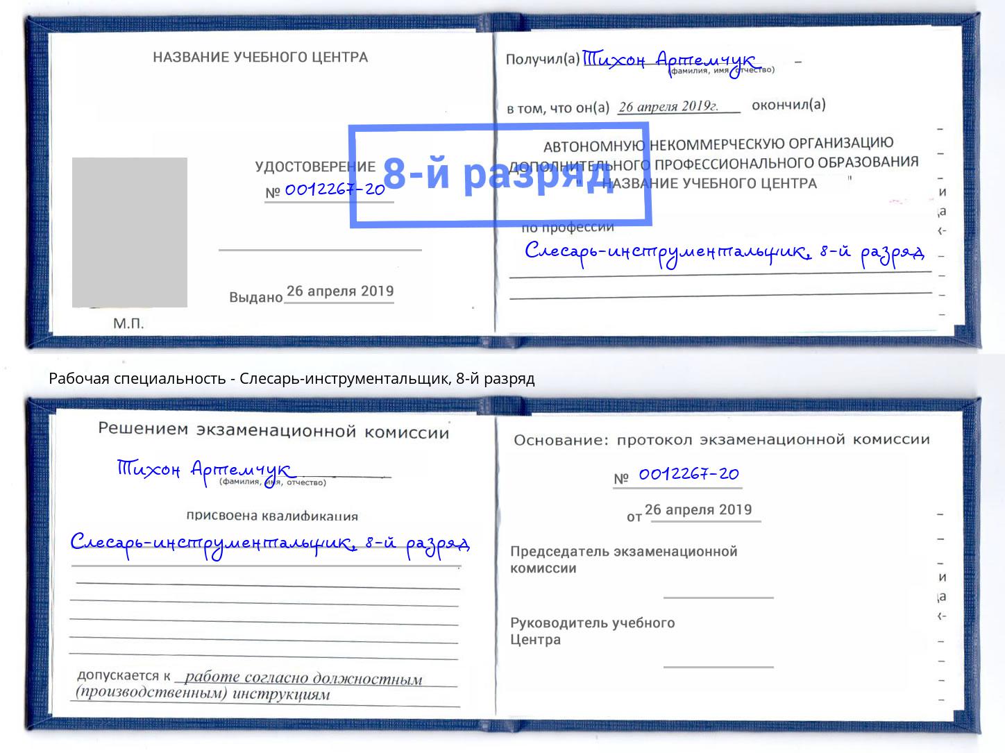 корочка 8-й разряд Слесарь-инструментальщик Армавир