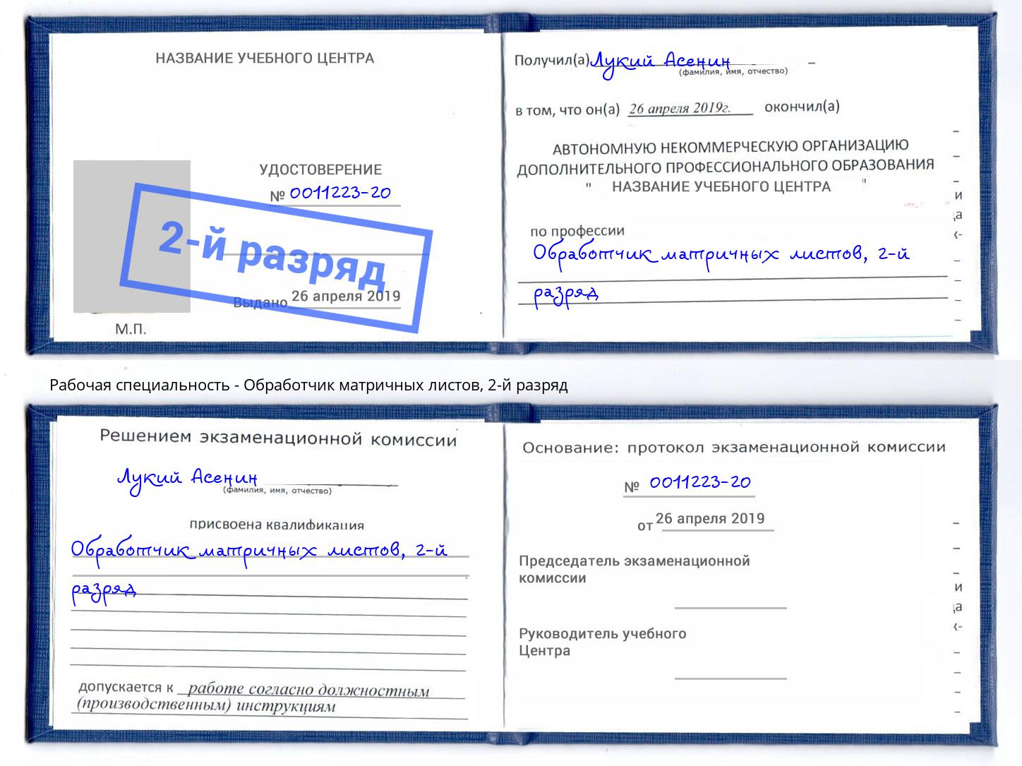 корочка 2-й разряд Обработчик матричных листов Армавир