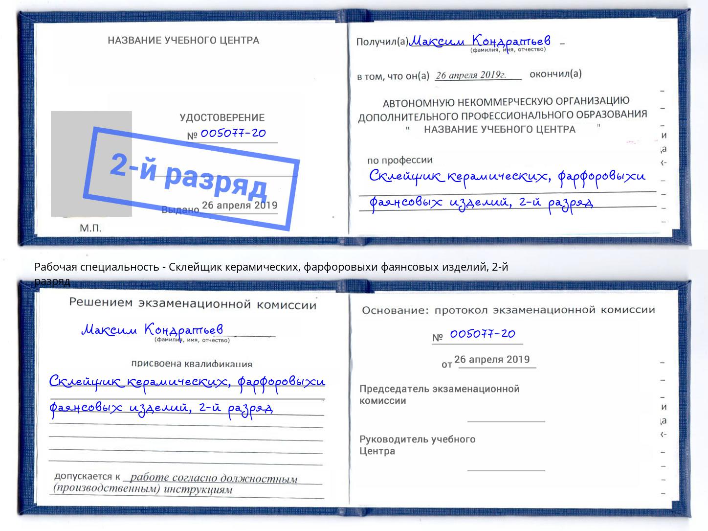 корочка 2-й разряд Склейщик керамических, фарфоровыхи фаянсовых изделий Армавир