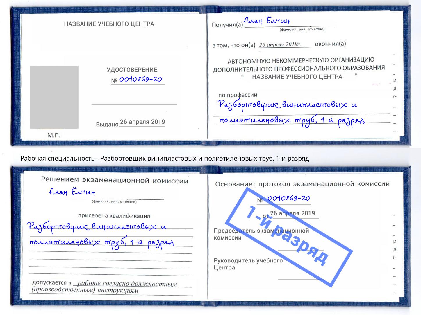 корочка 1-й разряд Разбортовщик винипластовых и полиэтиленовых труб Армавир