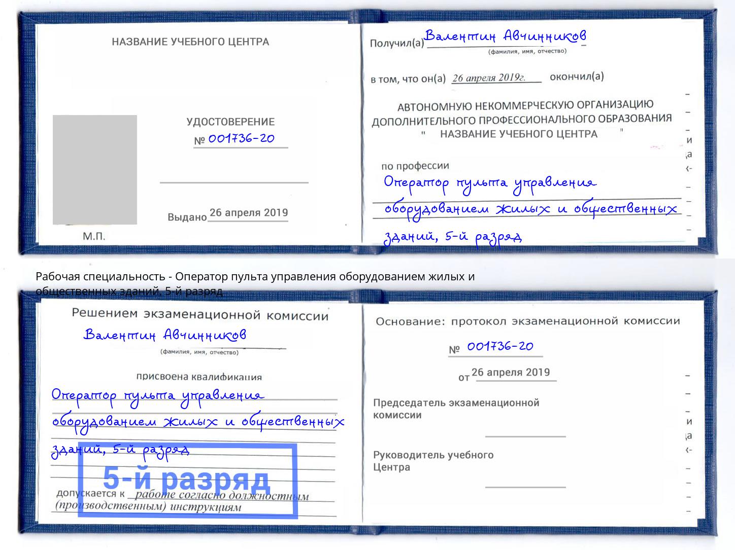 корочка 5-й разряд Оператор пульта управления оборудованием жилых и общественных зданий Армавир