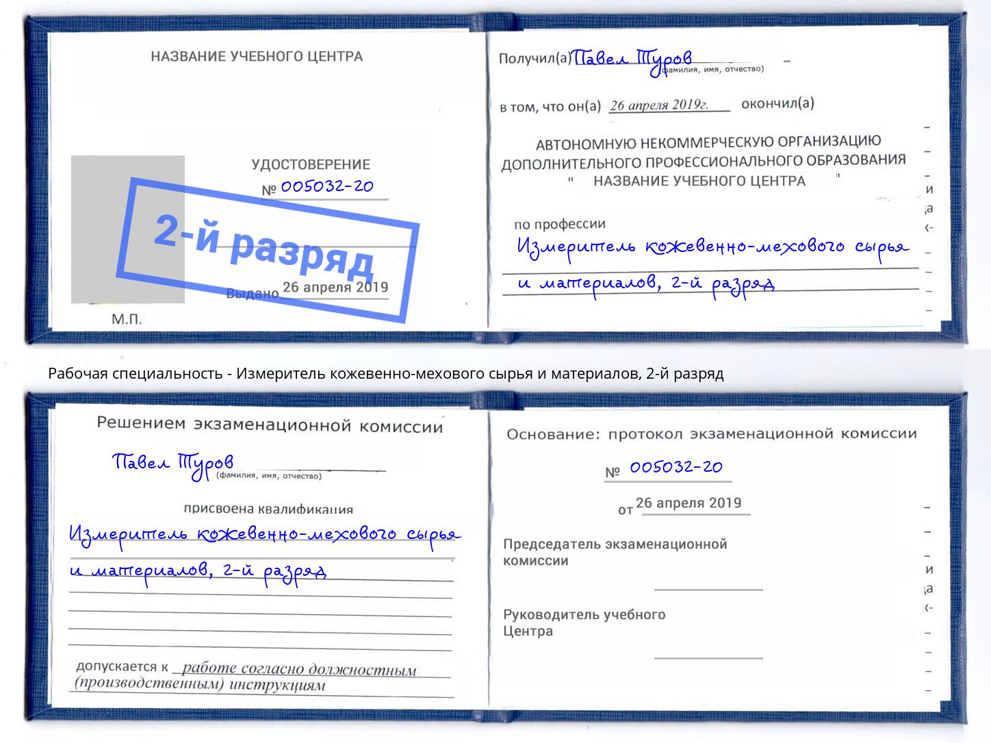 корочка 2-й разряд Измеритель кожевенно-мехового сырья и материалов Армавир