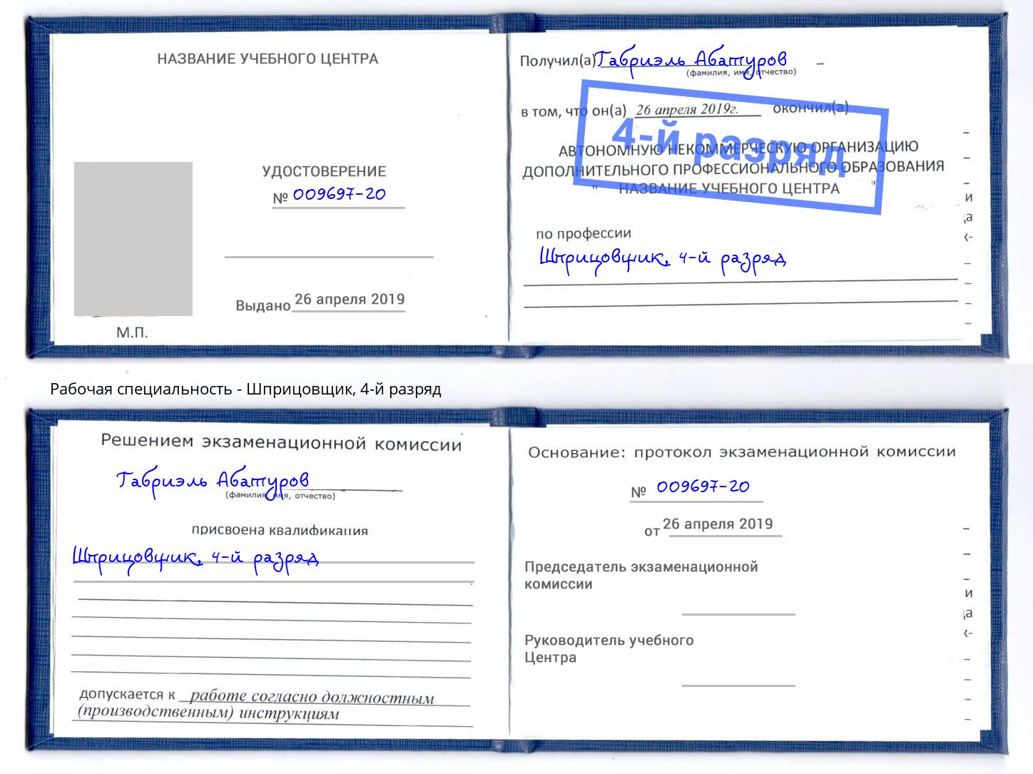 корочка 4-й разряд Шприцовщик Армавир